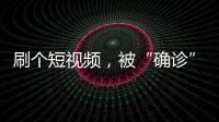 刷个短视频
，被“确诊”NPD	、ADHD？