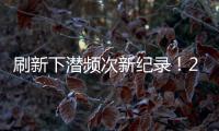刷新下潜频次新纪录
！2025年“蛟龙”号升级后首次海试任务顺利完成