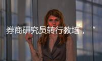券商研究员转行教培，“高薪光环”褪色�？