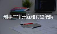 刑事二审开庭难有望缓解
：“两高两部” 专项促改
