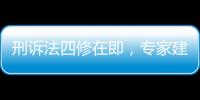 刑诉法四修在即	，专家建议废除“指居”制度