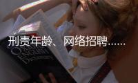 刑责年龄、网络招聘……这些你关心的新规三月起施行