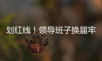 划红线	！领导班子换届牢记“十严禁”