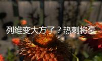 列维变大方了	？热刺将豪掷1.15亿镑快速签下库杜斯+吉布斯
