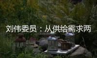 刘伟委员�：从供给需求两方面着手扩大消费