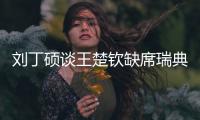 刘丁硕谈王楚钦缺席瑞典大满贯：就是休息调整	，和世界排名没关系