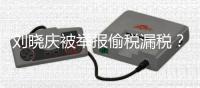 刘晓庆被举报偷税漏税�？官方回应