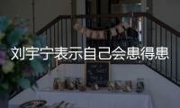 刘宇宁表示自己会患得患失，三天没工作就会开直播�，所以他能成功