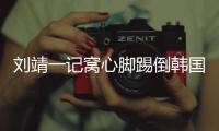 刘靖一记窝心脚踢倒韩国女足球员，吃到1张黄牌