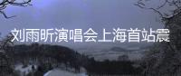 刘雨昕演唱会上海首站震撼全场 民族文化与时尚潮流完美融合
	�！