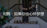 刘腾：如果你也心怀梦想，就来珠海吧！