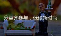 分类齐参与�，低碳新时尚！第三届全国城市生活垃圾分类宣传周（珠海）启动