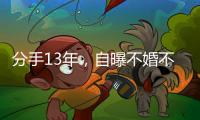 分手13年	，自曝不婚不孕真相的黄宗泽，终究没给胡杏儿留一丝体面