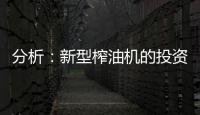 分析：新型榨油机的投资方案