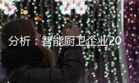 分析	：智能厨卫企业2020年生存困难的原因