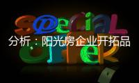 分析�：阳光房企业开拓品牌时要做的三件事