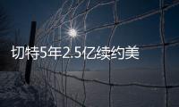 切特5年2.5亿续约美网友：杰伦威要走了

？场均15+8+2拿5千万