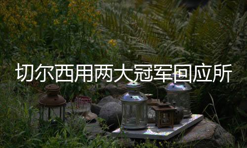 建队马雷斯卡也敢于尝试