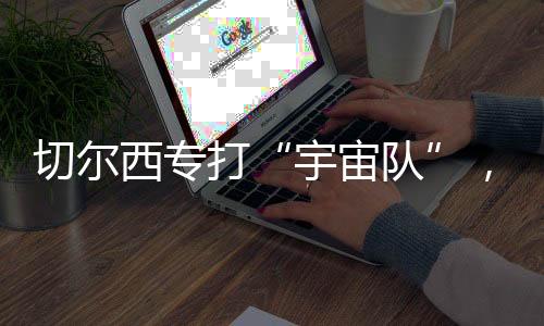 在立足于防守的西专情况下