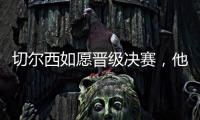 切尔西如愿晋级决赛
	，他们可能需要用夺冠来对冲前路上的风险