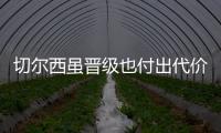 切尔西虽晋级也付出代价�，中场大将受伤能否参加世俱杯决赛成疑