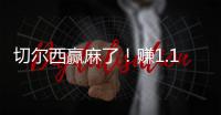 切尔西赢麻了
！赚1.14亿刀 连拿新老世俱杯冠军+成唯一超级满贯队