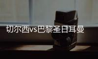 切尔西vs巴黎圣日耳曼过往战绩	：蓝军取得2胜3平3负