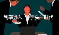 利率进入“0字头”时代
，有了闲钱还存不存？怎么存？