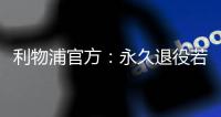 利物浦官方
：永久退役若塔20号球衣
，以纪念若塔