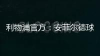 利物浦官方
：安菲尔德球场将继续接受公众对若塔兄弟的吊唁