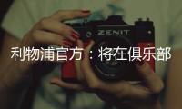 利物浦官方�：将在俱乐部各级别永久退役20号球衣 纪念迪奥戈