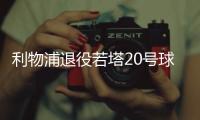 利物浦退役若塔20号球衣，阿诺德转发悼念：20∞❤️
