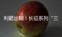 利箭出鞘
！长征系列“三箭客”亮相航展丨2022航展