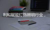 利和赋能灯饰照明行业，全球灯饰艺术节开幕