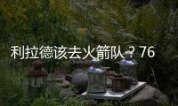 利拉德该去火箭队？76人球星支招	：联手杜兰特，不必为防守操心