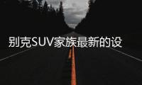 别克SUV家族最新的设计语言	，LED日间行车灯