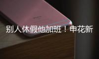 别人休假他加班！申花新援阿苏埃 职业态度可以打满分哦	！