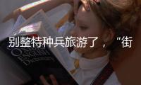 别整特种兵旅游了，“街溜子”才是当下旅游爆款