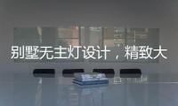 别墅无主灯设计，精致大气，简洁个性