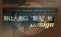 别让人类以“聊天”始，以“沉默”终——ChatGPT的现实挑战与未来风险