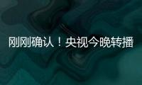 刚刚确认！央视今晚转播