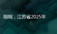 刚刚，江苏省2025年普通类本科提前批次征求志愿计划公布