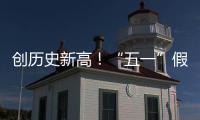 创历史新高！“五一”假期珠海海岛人气“爆棚”