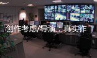 创作考虑/导演：真实诈骗尺度更大 手段更凶残
