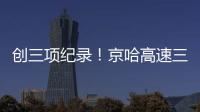 创三项纪录！京哈高速三一无人摊压机群超480小时连续施工