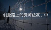 创业路上的良师益友，中广欧特斯空气能再树厂商携手典范