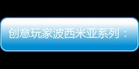 创意玩家波西米亚系列：以色彩搭建独具一格的艺术人生