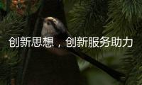 创新思想，创新服务助力空气能企业长存
