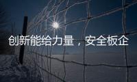 创新能给力量
，安全板企业应实施创新