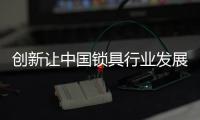创新让中国锁具行业发展得更好